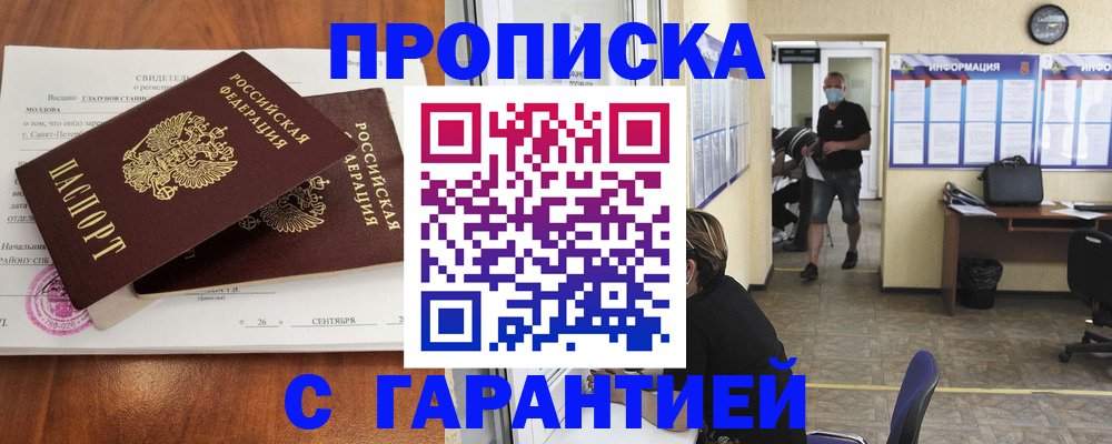 прописка 2025 в Бийске
