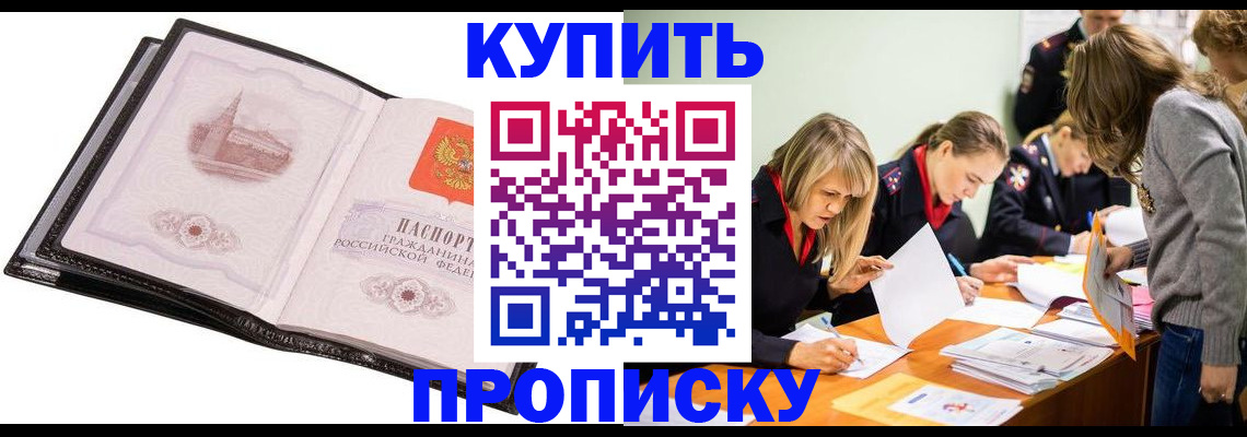 прописка законно в Бийске