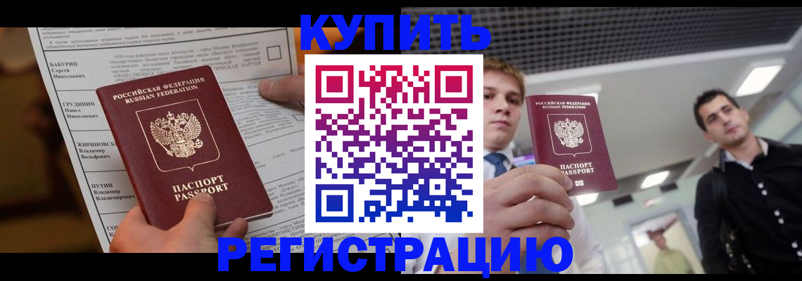прописка гарантия в Бийске
